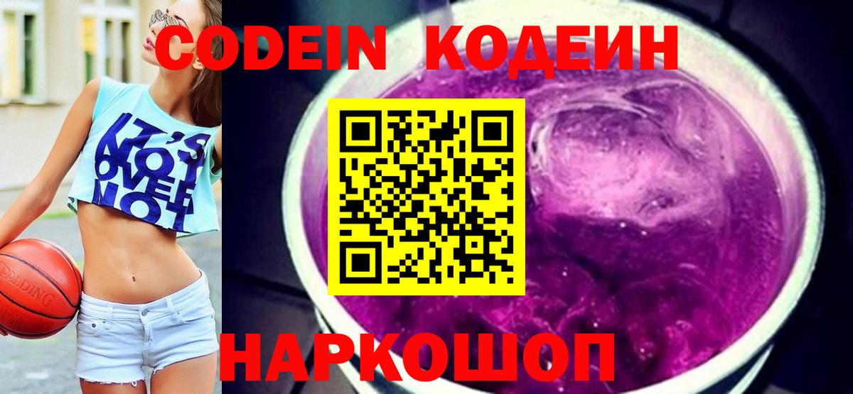 Codein Purple Drank  Вход с VPN  Кингисепп  Кодеиновый сироп Lean напиток Lean (лин) 